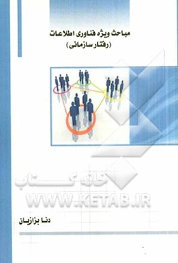 مباحث ویژه فناوری اطلاعات (رفتار سازمانی)