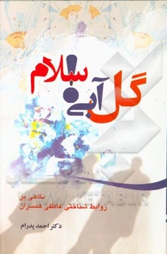 گل آبی! سلام: نگاهی بر روابط شناختی عاطفی همسران