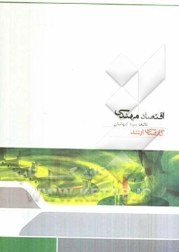 اقتصاد مهندسی: مجموعه مهندسی صنایع