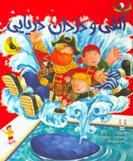 الفی و دزدان دریایی