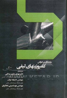 مقدمه‌ای بر خواص کامپیوزیتهای لیفی