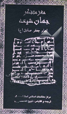 مغز متفکر جهان شیعه امام جعفر صادق (ع