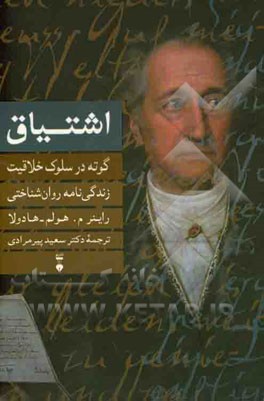 اشتیاق: گوته در سلوک خلاقیت (زندگی‌نامه روان‌شناختی یوهان ولفگانگ فون گوته)
