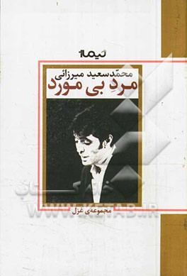 مرد بی‌مورد