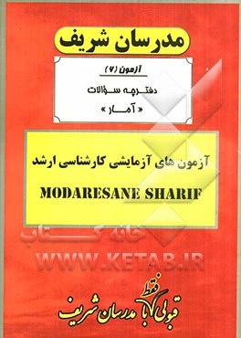 آزمون آزمایشی شماره (6) آمار با پاسخ تشریحی