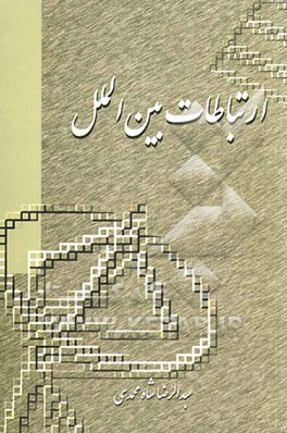 ارتباط بین‌الملل