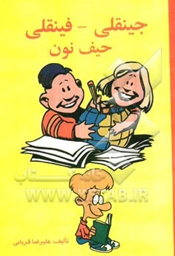 جینقلی، فینقلی، حیف نون