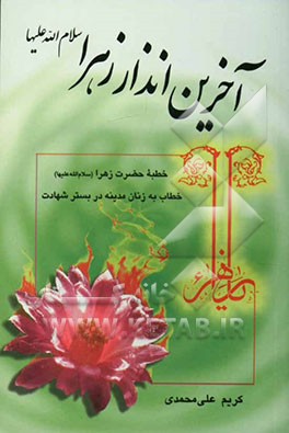 آخرین انذار زهرا سلام‌الله‌علیها: خطبه فاطمه زهرا (سلام‌الله‌علیها) خطاب به زنان مدینه در بستر شهادت