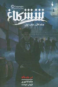 شش کلاغ (کتاب اول)