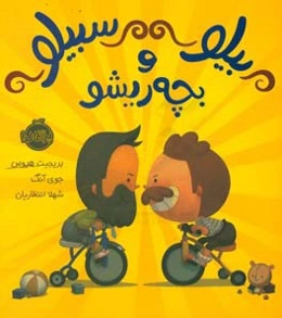 بیلو و سبیلو و بچه ریشو