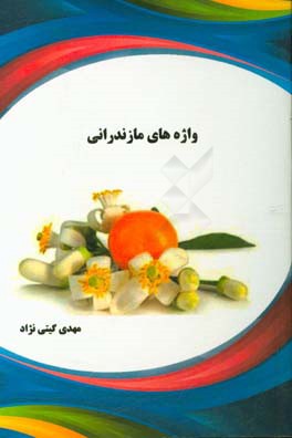 واژه‌های مازندرانی