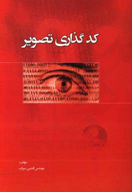 کدگذاری تصویر