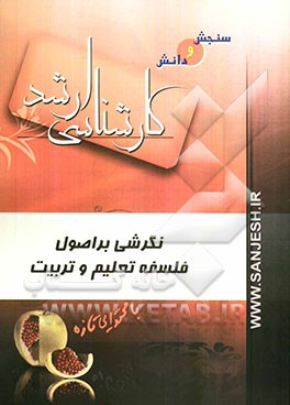 نگرشی بر اصول فلسفه تعلیم و تربیت