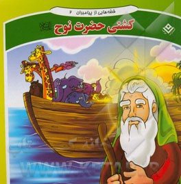 قصه‌هایی از پیامبران: کشتی حضرت نوح (ع)