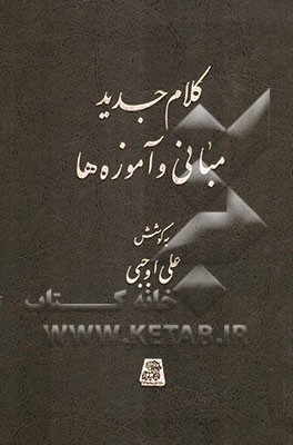 کلام جدید: مبانی و آموزه‌ها