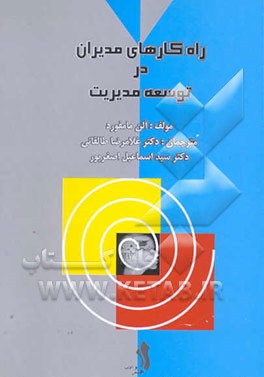 راه کارهای مدیران در توسعه مدیریت