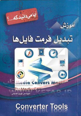 آموزش تبدیل فرمت فایل‌ها