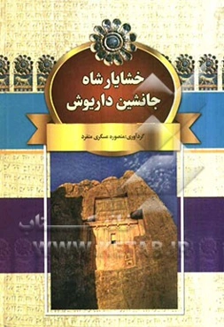 خشیارشا، جانشین داریوش: اتفاقات مهم در زمان خشیارشا