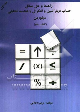 راهنما و حل مسائل حساب دیفرانسیل و انتگرال با هندسه تحلیلی سیلورمن ویژه دانشجویان رشته‌های علوم پایه و فنی و مهندسی