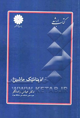 دینامیک ماشین