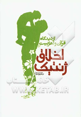 اخلاق ژنتیک از دیدگاه قرآن و اهل بیت (ع)