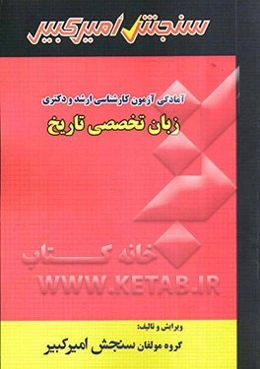 زبان تخصصی تاریخ شامل: تکنیک برنامه‌ریزی، خلاصه و چکیده مباحث، نکته‌ها و روشها، تست‌های خودسنجی، تست‌های طبقه‌بندی شده