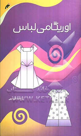 اوریگامی لباس