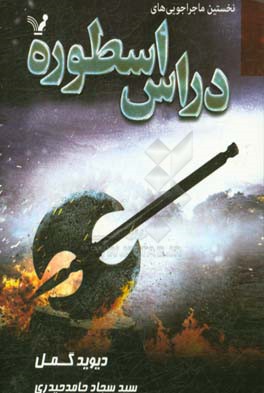 نخستین ماجراجویی‌های دراس اسطوره