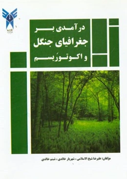 درآمدی بر جغرافیای جنگل و اکوتوریسم