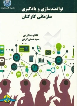 توانمندسازی و یادگیری سازمانی کارکنان