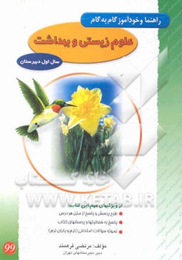 راهنما و خودآموز گام به گام علوم زیستی و بهداشت سال اول نظام جدید