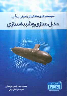 سیستم‌های مخابراتی صوتی زیر آبی: مدل‌سازی و شبیه‌سازی