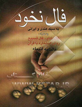 فال نخود به سبک ایرانی و هندی، فال بادام، به روش استخاره با قرآن کریم، فال تسبیح، و فالنامه انبیاء