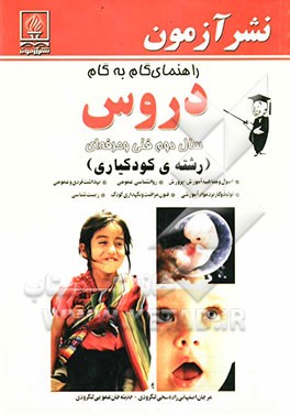 راهنمای گام به گام‌ دروس سال دوم فنی و حرفه‌ای (رشته‌ی کودکیاری): اصول و مفاهیم آموزش - پرورش، روانشناسی عمومی، بهداشت فردی و عمومی، ...