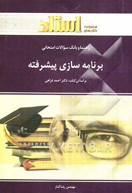 راهنما و بانک سوالات امتحانی برنامه‌سازی پیشرفته (رشته‌ی کامپیوتر) ویژه‌ی دانشجویان دانشگاه پیام نور