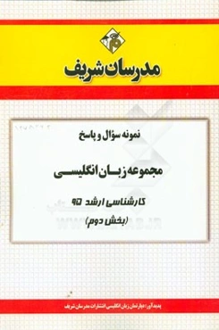 نمونه سوال و پاسخ مجموعه زبان انگلیسی کارشناسی ارشد 95 (بخش دوم)