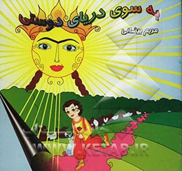 به سوی دریای دوستی