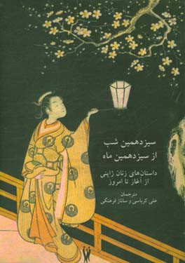 سیزدهمین شب از سیزدهمین ماه: سیزده داستان از نویسندگان زن ژاپن از اواخر قرن نوزدهم تا زمان حال