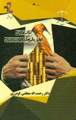 نکات ضروری قوانین مالی و مالیاتی مورد نیاز مدیران