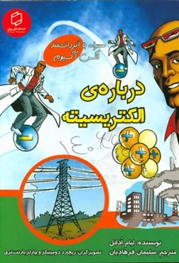 درباره‌ی الکتریسیته