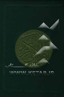 القرآن الکریم