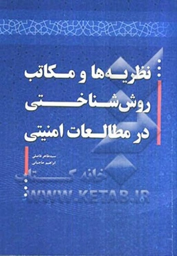 نظریه‌ها و مکاتب روش‌شناختی در مطالعات امنیتی