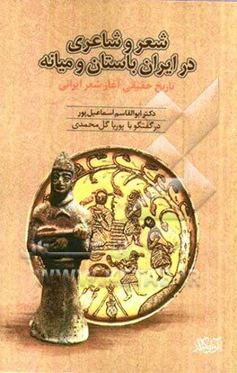 شعر و شاعری در ایران باستان و میانه (تاریخ حقیقی آغاز شعر ایرانی) در گفت و گو با دکتر ابوالقاسم اسماعیل‌پور
