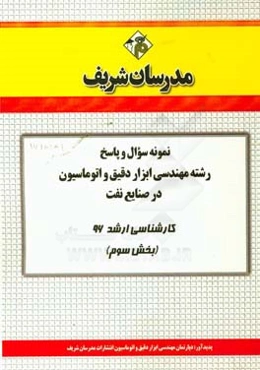 نمونه سوال و پاسخ رشته مهندسی ابزار دقیق و اتوماسیون در صنایع نفت کارشناسی ارشد 96 (بخش سوم)