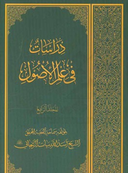 دراسات فی علم الاصول