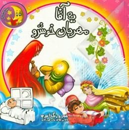 یه آقا مهربان خوشرو (شعر و رنگ‌آمیزی - لالایی‌های شاد کودکانه)