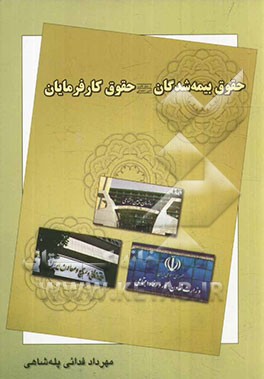 حقوق بیمه‌شدگان از منظر قانون تامین اجتماعی حقوق کارفرمایان