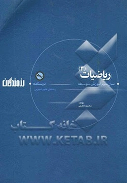 ریاضیات (3) "درسنامه" سال سوم آموزش متوسطه (رشته‌ی علوم تجربی)