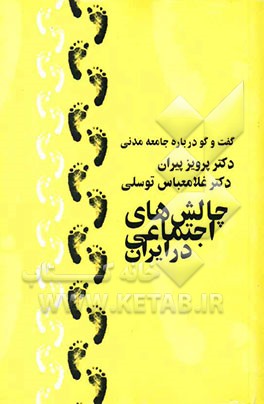 چالش‌های اجتماعی در ایران