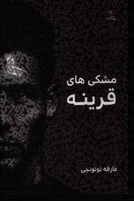 مشکی‌های «قرینه»